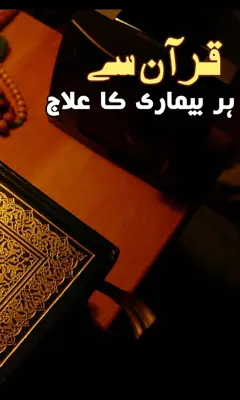 Quran Se Har Bemari ka Ilaj android App screenshot 3